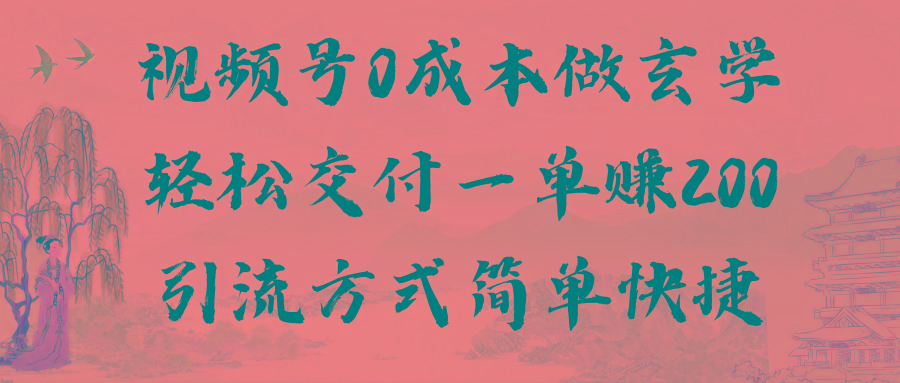 视频号0成本做玄学轻松交付一单赚200引流方式简单快捷(教程+软件) - 小毅网创-小毅网创