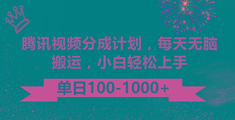 腾讯视频分成计划最新玩法，无脑搬运，日入100-1000 - 小毅网创-小毅网创