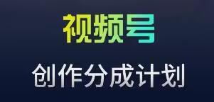 视频号流量主新玩法，目前还算蓝海，比较容易爆【揭秘】 - 小毅网创-小毅网创