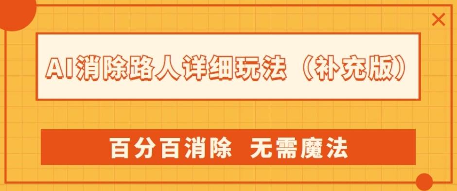AI消除路人详细玩法，百分百消除，无需魔法(补充版) - 小毅网创-小毅网创