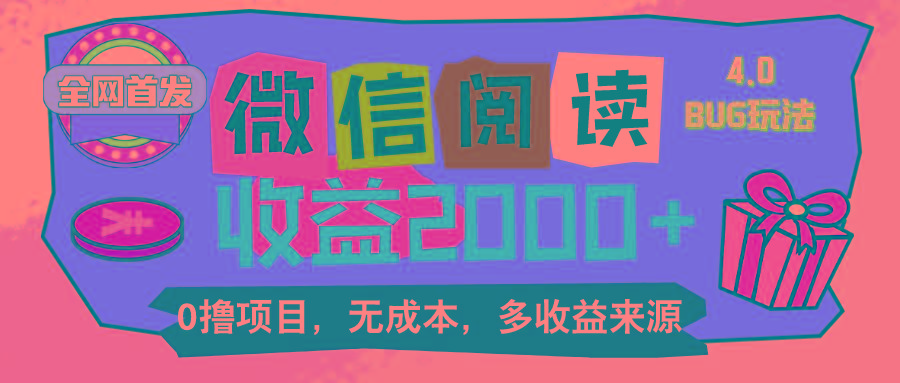 微信阅读4.0卡bug玩法！！0撸，没有任何成本有手就行，一天利润100+ - 小毅网创-小毅网创