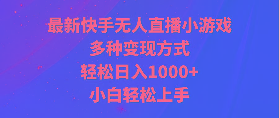 最新快手无人直播小游戏，多种变现方式，轻松日入1000+小白轻松上手 - 小毅网创-小毅网创