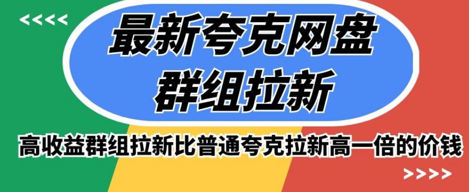 最新夸克网盘群组拉新，高收益群组拉新比普通夸克拉新高一倍的价钱 - 小毅网创-小毅网创