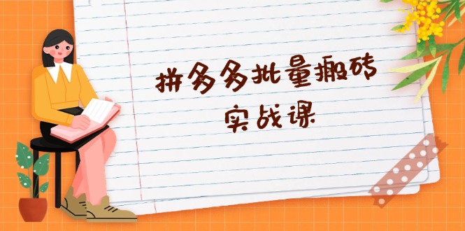 拼多多批量搬砖实战课，全自动剪辑发布，黑科技新技术与爆款选品策略 - 小毅网创-小毅网创