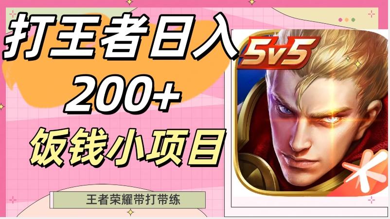 打王者日入200+，饭钱小项目，王者荣耀带打带练 - 小毅网创-小毅网创