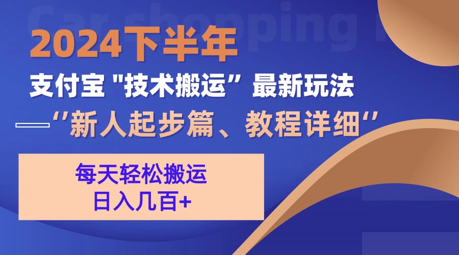 2024下半年支付宝“技术搬运”最新玩法(新人起步篇 - 小毅网创-小毅网创