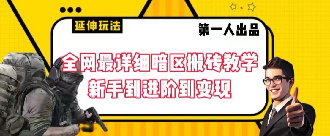 全网最详细暗区搬砖教学，新手到进阶到变现【揭秘】 - 小毅网创-小毅网创