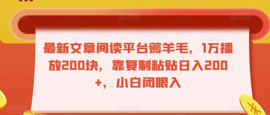 最新文章阅读平台薅羊毛，1万播放200块，靠复制粘贴日入200+，小白闭眼入【揭秘】 - 小毅网创-小毅网创