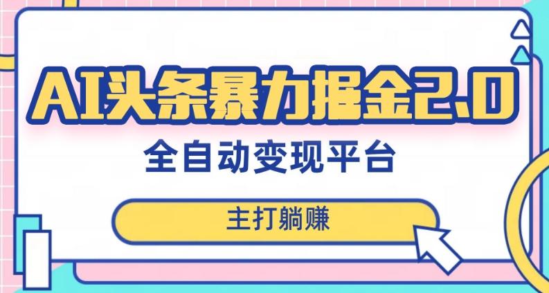 最新头条AI全自动提款机项目，独家蓝海，简单复制粘贴，月入5000＋轻松实现(可批量矩阵)【揭秘】 - 小毅网创-小毅网创