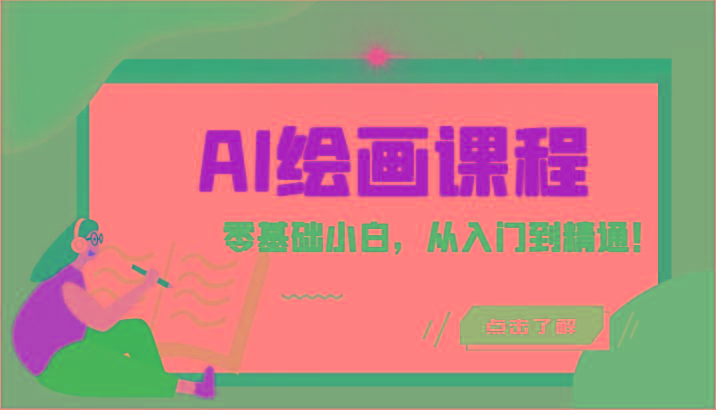 人工智能绘画课程：AI绘画零基础小白，从入门到精通！(18节课) - 小毅网创-小毅网创
