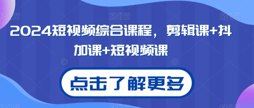 2024短视频综合课程，剪辑课+抖加课+短视频课 - 小毅网创-小毅网创