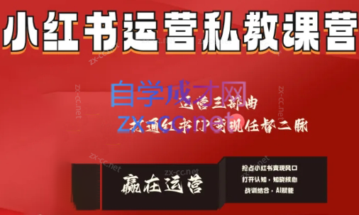 赢在运营·小红书IP变现运营私教课 - 小毅网创-小毅网创