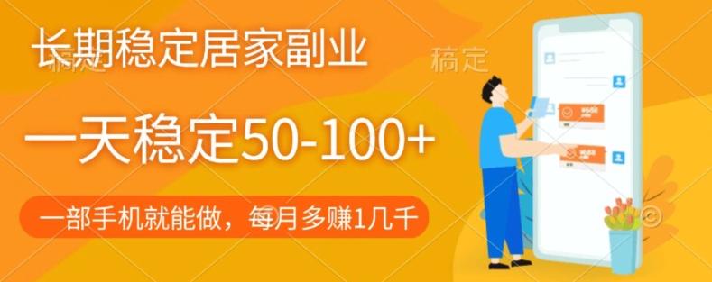 长期稳定的居家副业，一天稳定50-100+，一部手机就能做 - 小毅网创-小毅网创