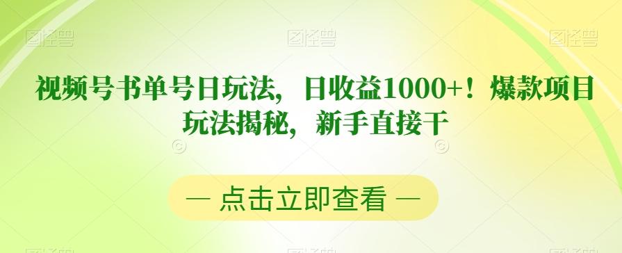 视频号书单号日玩法，日收益1000+！爆款项目玩法揭秘，新手直接干【揭秘】 - 小毅网创-小毅网创