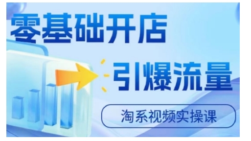 淘宝电商视频实操课，零基础开店，引爆流量 - 小毅网创-小毅网创