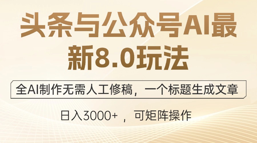 头条与公众号AI最新8.0玩法，全AI制作无需人工修稿，一个标题生成文章... - 小毅网创-小毅网创