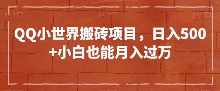 QQ小世界搬砖项目，日入500+小白也能月入过万【揭秘】 - 小毅网创-小毅网创