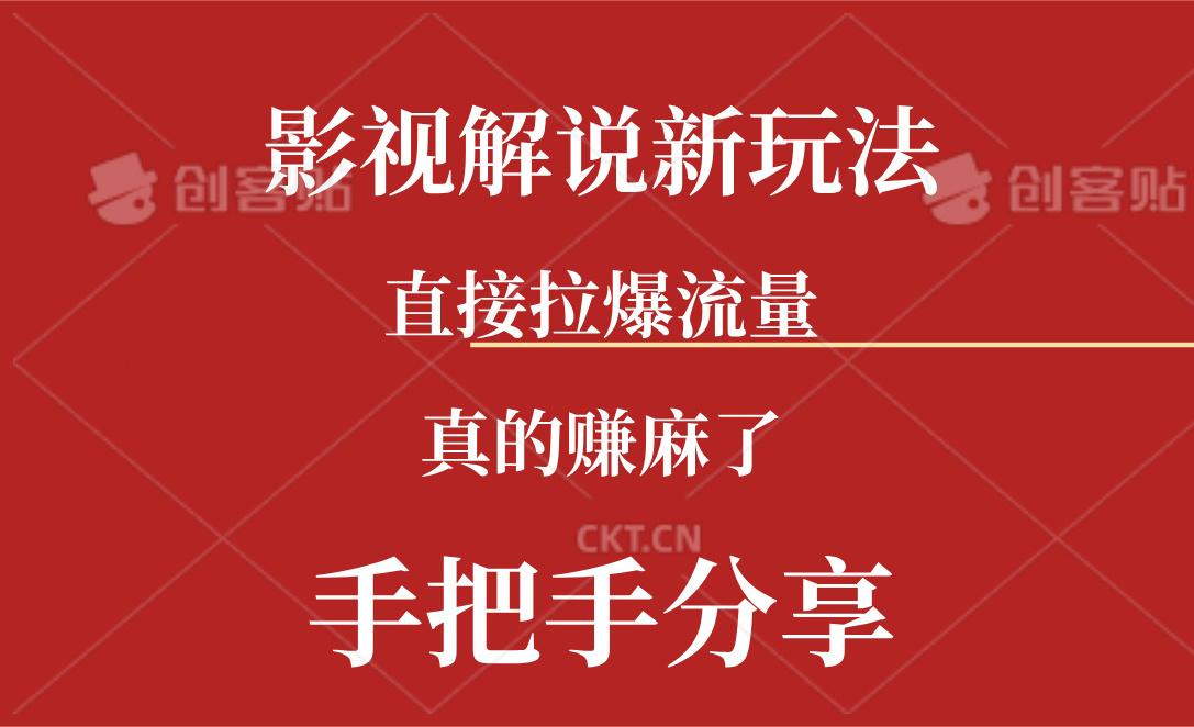 新玩法AI批量生成说唱影视解说视频，一天生成上百条，真的赚麻了 - 小毅网创-小毅网创
