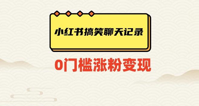 小红书搞笑聊天记录快速爆款变现项目100+【揭秘】 - 小毅网创-小毅网创