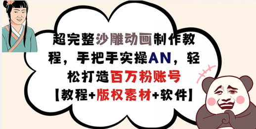 超完整沙雕动画制作教程，手把手实操AN，轻松打造百万粉账号【教程+版权素材】 - 小毅网创-小毅网创