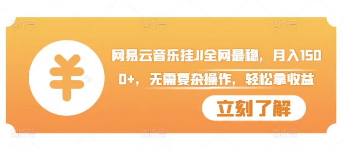 网易云音乐挂JI全网最稳，月入1500+，无需复杂操作，轻松拿收益【揭秘】 - 小毅网创-小毅网创