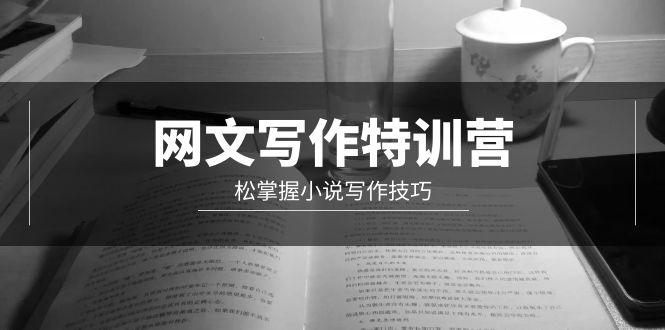 (9514期)网文-写作特训营，松掌握小说写作技巧(20节视频课) - 小毅网创-小毅网创