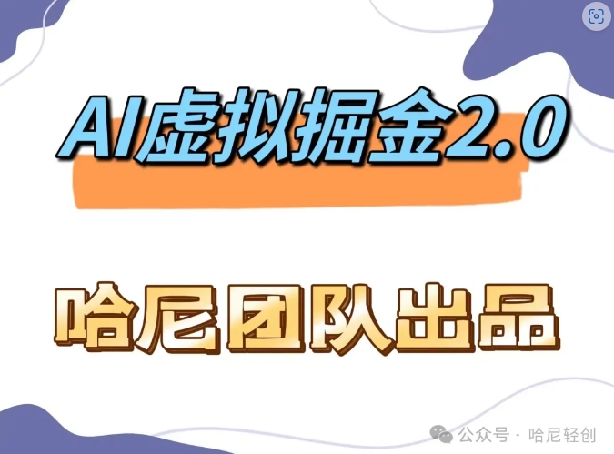 AI虚拟撸金2.0 项目，长期稳定，单号一个月最多搞了1.6W - 小毅网创-小毅网创