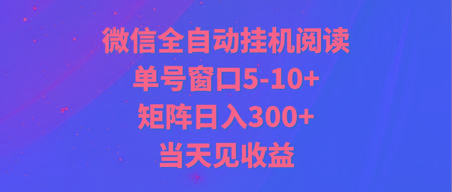 全自动挂机阅读 单号窗口5-10+ 矩阵日入300+ 当天见收益 - 小毅网创-小毅网创