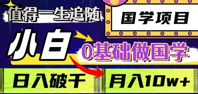 值得一生追随的国学项目，长期饭票，小白也可0基础做国学，日入3000，月入10W+【揭秘】 - 小毅网创-小毅网创