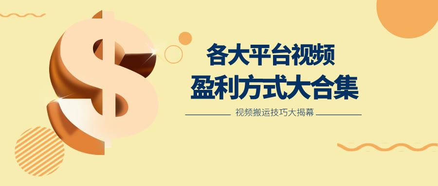 利用搬运二创在各大短视频平台获得收益，各大平台视频盈利方式大合集 - 小毅网创-小毅网创