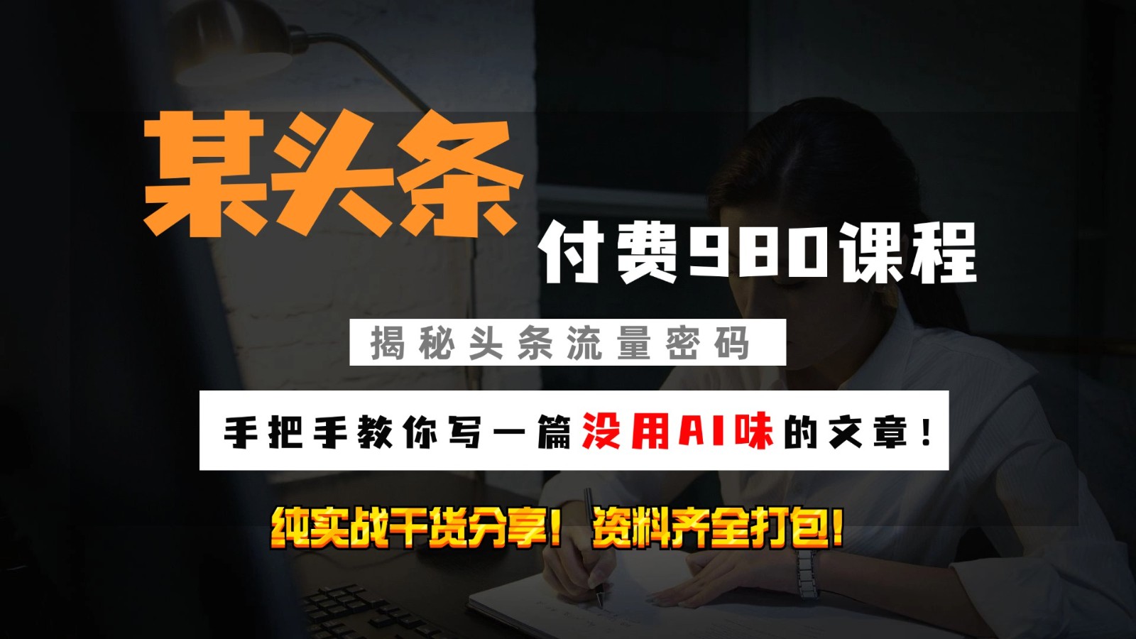 头条付费980私密课程！教你写一篇没有“AI味的文章”！做精细化运营随便日入3位数 - 小毅网创-小毅网创