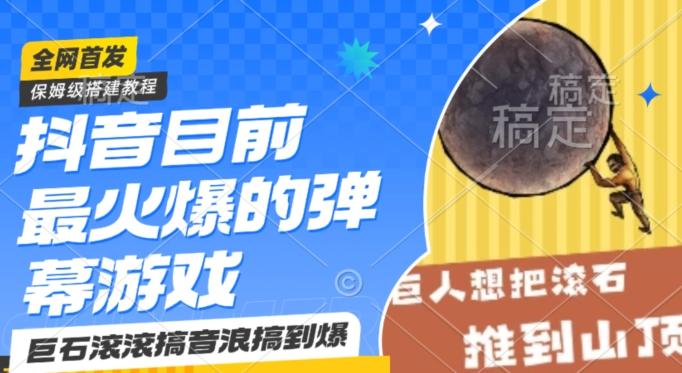 抖音目前最火爆的弹幕游戏巨石滚滚，搞音浪搞到爆，保姆级搭建教程，小白一小时上手【揭秘】 - 小毅网创-小毅网创
