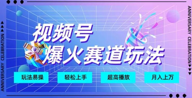 视频号爆火赛道玩法，十几秒的视频超高播放量 - 小毅网创-小毅网创