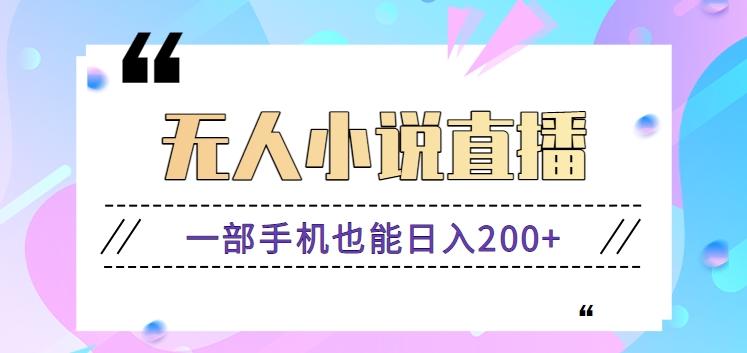 抖音无人小说直播玩法，新手也能利用一部手机轻松日入200+【视频教程】 - 小毅网创-小毅网创
