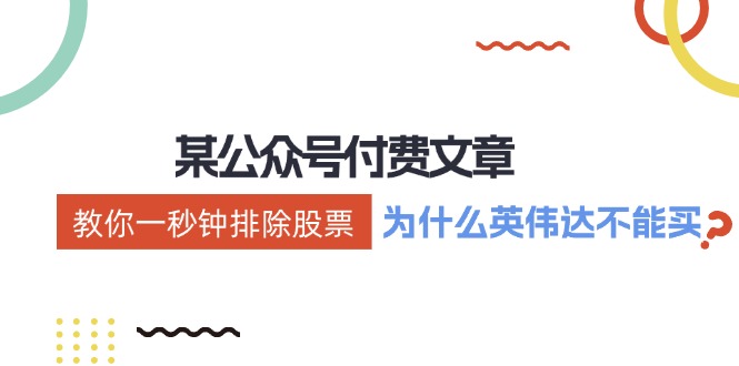 公众号付费文章：《教你一秒钟排除股票！(为什么英伟达不能买？)》 - 小毅网创-小毅网创