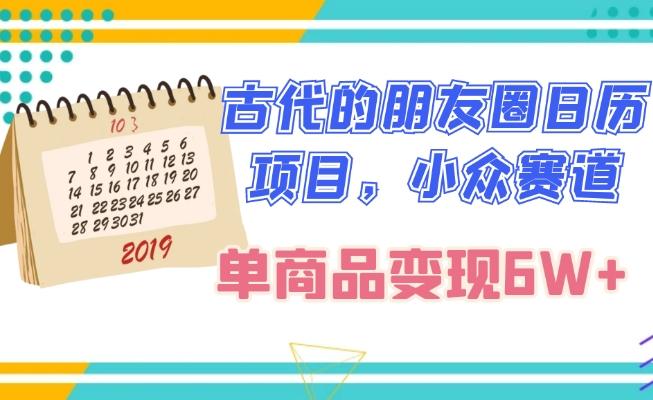 古代的朋友圈日历项目，小众赛道，单商品变现6W+ - 小毅网创-小毅网创