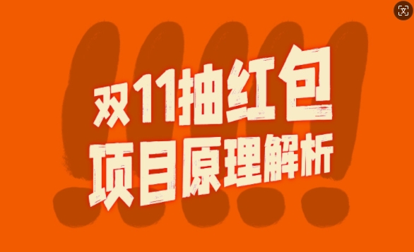 双11抽红包视频裂变项目【完整制作攻略】_长期的暴利打法 - 小毅网创-小毅网创