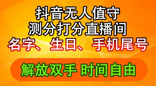 2024年抖音撸音浪新玩法：生日尾号打分测分无人直播，每日轻松赚2500+【揭秘】 - 小毅网创-小毅网创