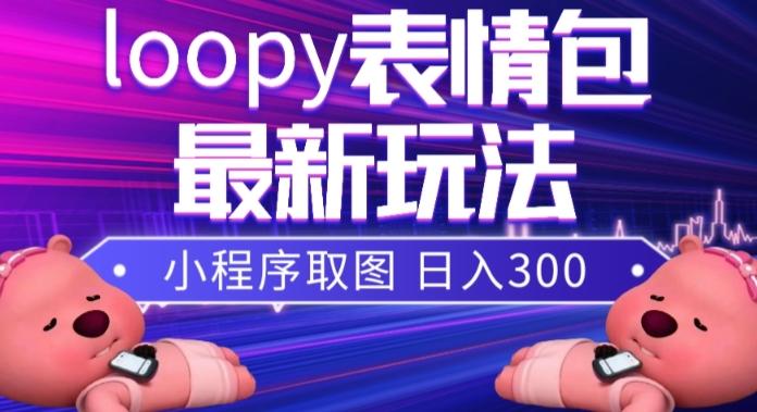 小狸猫loopy表情包小程序取图玩法，最新出的表情包素材 - 小毅网创-小毅网创