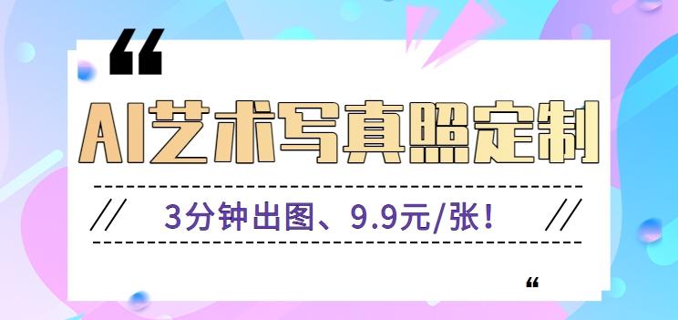 3分钟出图、9.9元/张！下班兼职做「AI婚纱写真定制」【视频教程+免费软件】 - 小毅网创-小毅网创