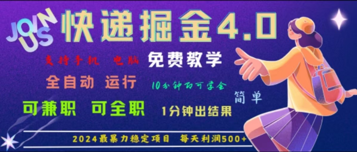 重磅4.0快递掘金，2024最暴利的项目，软件全自动运行，日下1000单，每天利润500+ - 小毅网创-小毅网创