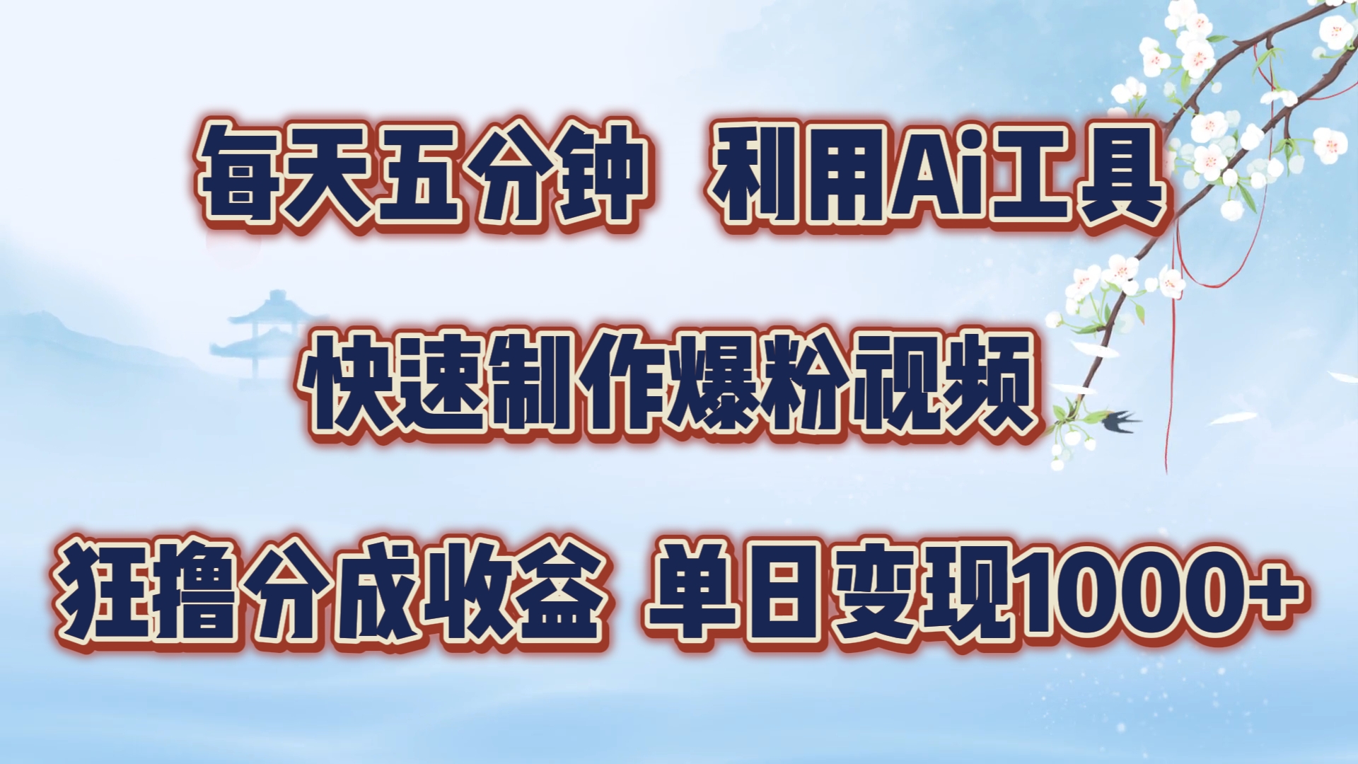 每天五分钟，利用即梦+Ai工具快速制作萌宠爆粉视频，狂撸视频号分成收益【揭秘】 - 小毅网创-小毅网创