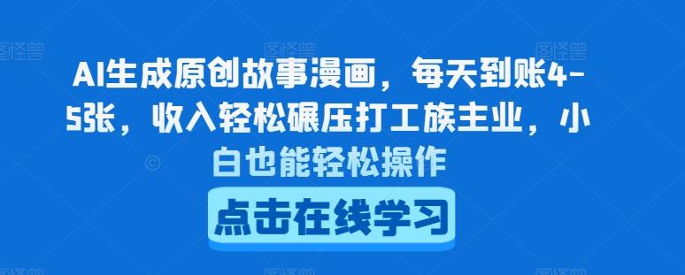 AI生成原创故事漫画，每天到账4-5张，收入轻松碾压打工族主业，小白也能轻松操作【揭秘】 - 小毅网创-小毅网创