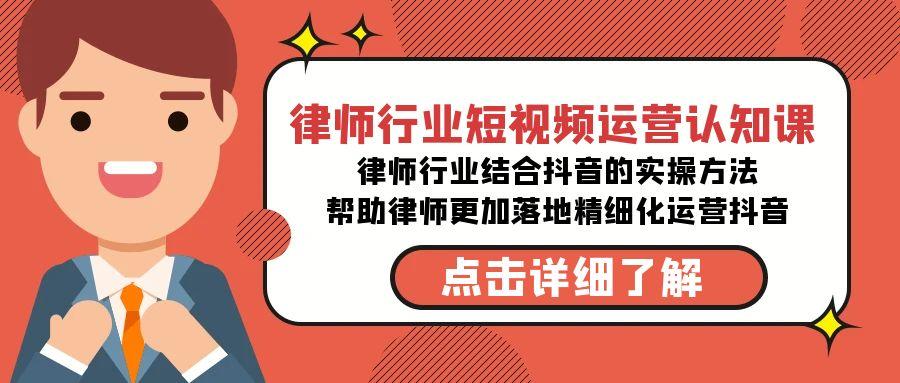 律师行业-短视频运营认知课，律师行业结合抖音的实战方法 - 小毅网创-小毅网创