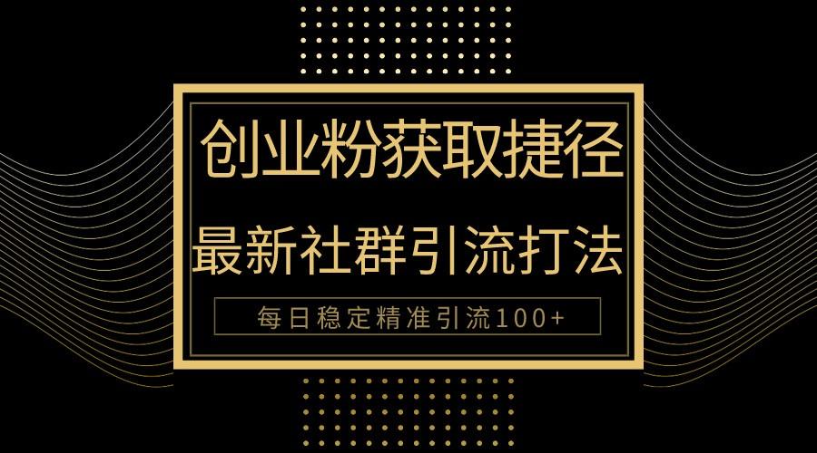 创业粉捷径！最新被动引流方法大揭秘，实现每日100+精准引流 - 小毅网创-小毅网创