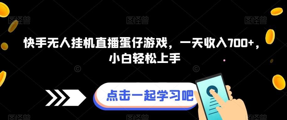 快手无人挂机直播蛋仔游戏，一天收入700+，小白轻松上手 - 小毅网创-小毅网创
