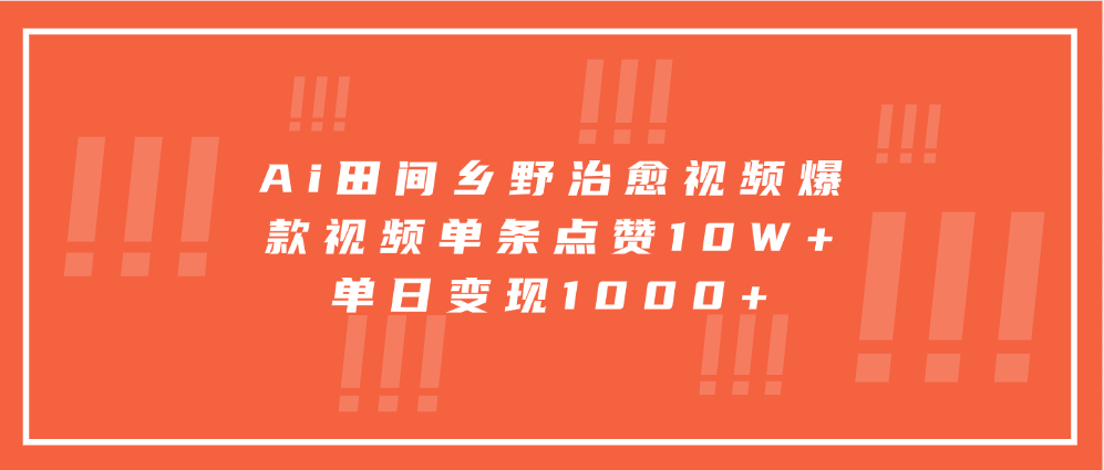 Ai田间乡野治愈视频，爆款视频单条点赞10W+，单日变现1000+ - 小毅网创-小毅网创