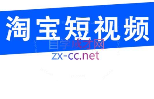 创北电商·淘宝短视频店群(更新24年2月) - 小毅网创-小毅网创