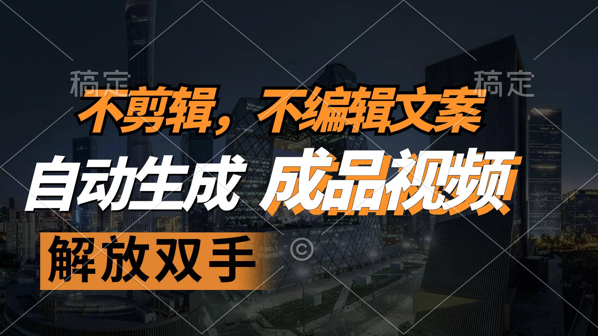 不剪辑 不编辑文案，自款动生成原创视频 解放双手 条条爆 - 小毅网创-小毅网创