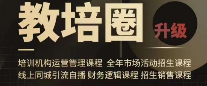 旺仔爸爸教培圈课程(运营／管理／招生／引流全套课程)，同城引流自播方案 - 小毅网创-小毅网创